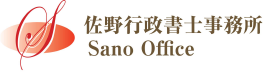 佐野行政書士事務所 Sano Office