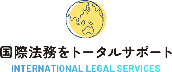 国際法務をトータルサポート INTERNATIONAL LEGAL SERVICES